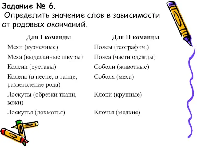 Задание № 6. Определить значение слов в зависимости от родовых окончаний.