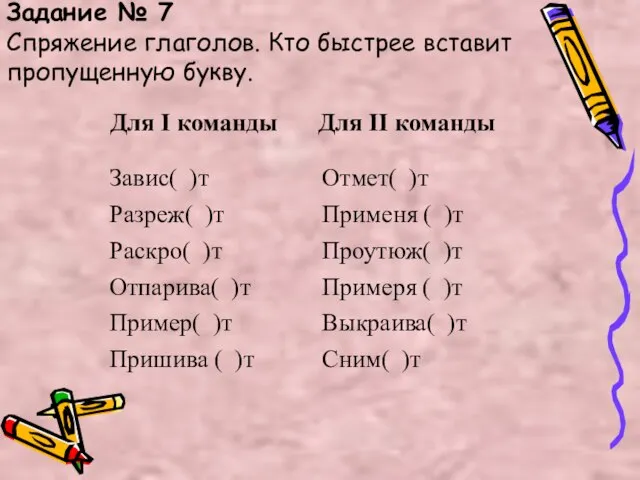 Задание № 7 Спряжение глаголов. Кто быстрее вставит пропущенную букву.