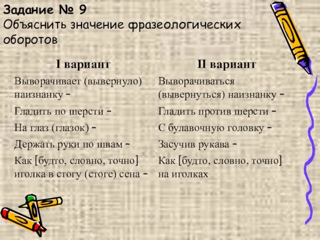 Задание № 9 Объяснить значение фразеологических оборотов