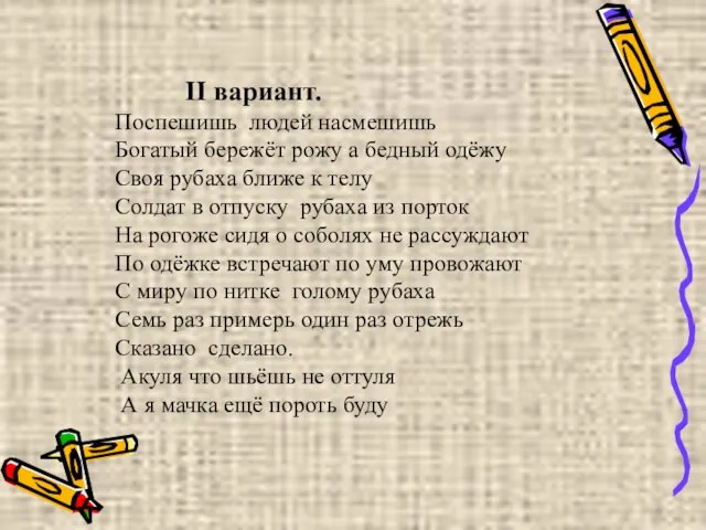 II вариант. Поспешишь людей насмешишь Богатый бережёт рожу а бедный одёжу Своя