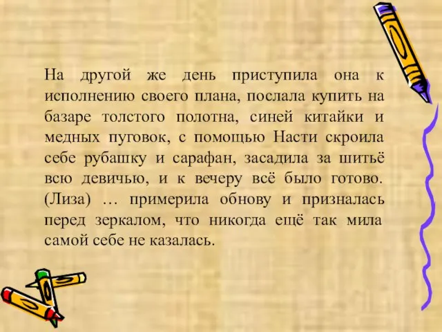 На другой же день приступила она к исполнению своего плана, послала купить