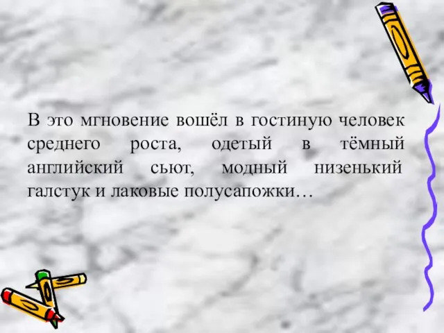 В это мгновение вошёл в гостиную человек среднего роста, одетый в тёмный