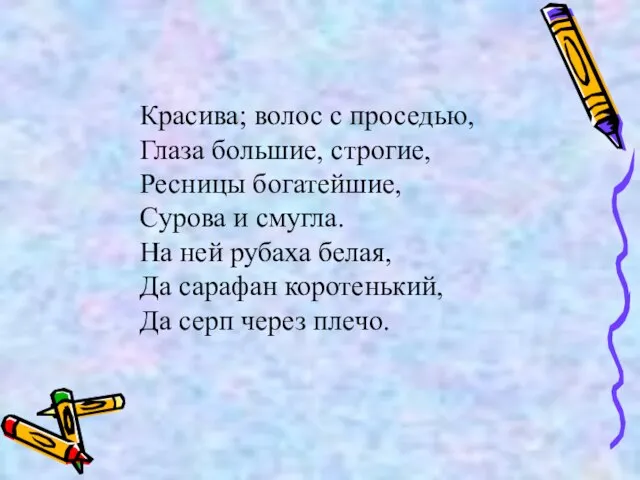 Красива; волос с проседью, Глаза большие, строгие, Ресницы богатейшие, Сурова и смугла.