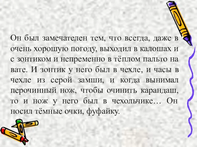 Он был замечателен тем, что всегда, даже в очень хорошую погоду, выходил