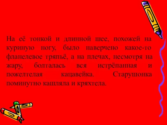 На её тонкой и длинной шее, похожей на куриную ногу, было наверчено