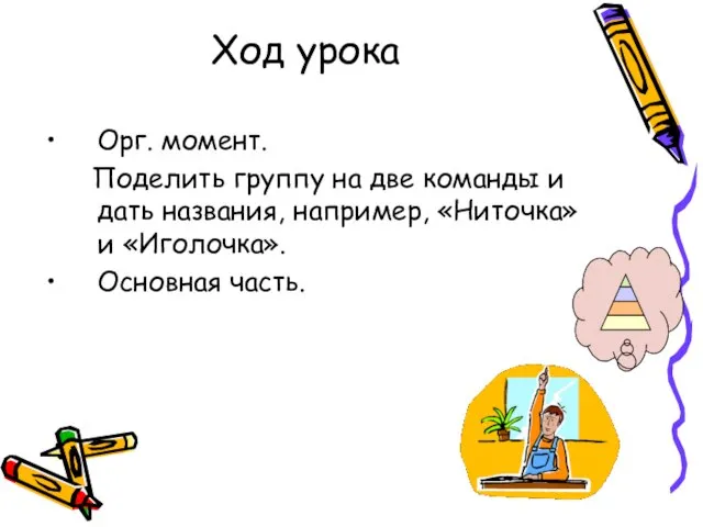 Ход урока Орг. момент. Поделить группу на две команды и дать названия,