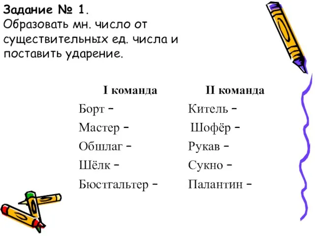 Задание № 1. Образовать мн. число от существительных ед. числа и поставить ударение.