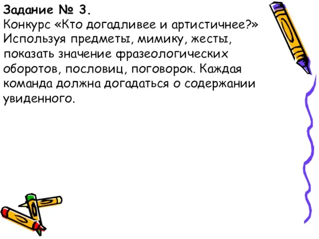 Задание № 3. Конкурс «Кто догадливее и артистичнее?» Используя предметы, мимику, жесты,