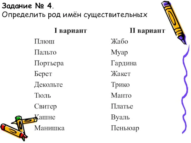 Задание № 4. Определить род имён существительных