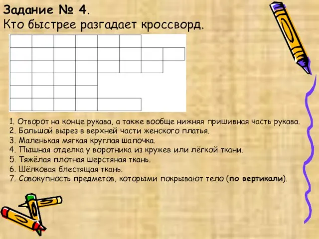 Задание № 4. Кто быстрее разгадает кроссворд. 1. Отворот на конце рукава,