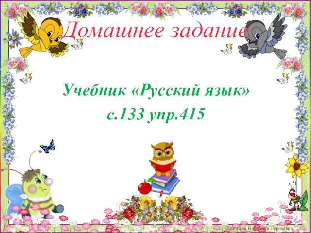 Домашнее задание Учебник «Русский язык» с.133 упр.415 Цыганок Виктория Сергеевна