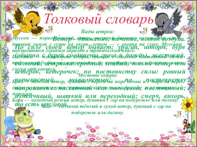 Ве́тер - движение, течение, поток воздуха. По силе своей ветер бывает: ураган,