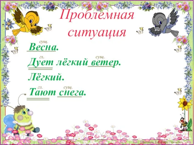 Проблемная ситуация Весна. Дует лёгкий ветер. Лёгкий. Тают снега. Цыганок Виктория Сергеевна