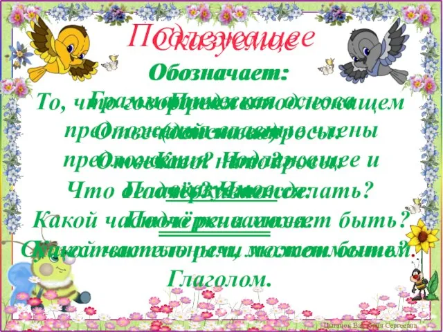 Обозначает: То, что говорится о подлежащем (действие) Отвечает на вопросы: Что делать?