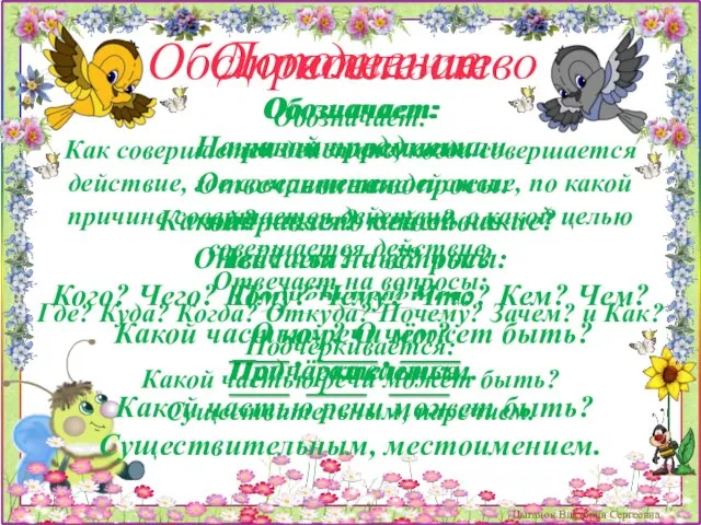 Обозначает: признак предмета Отвечает на вопросы: Какой? какая? какое? какие? Чей? чья?