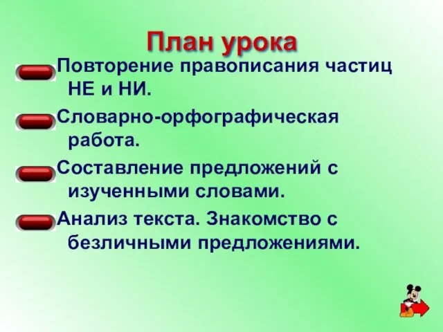 План урока Повторение правописания частиц НЕ и НИ. Словарно-орфографическая работа. Составление предложений