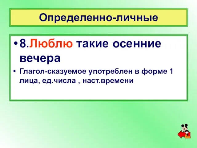 Определенно-личные 8.Люблю такие осенние вечера Глагол-сказуемое употреблен в форме 1 лица, ед.числа , наст.времени