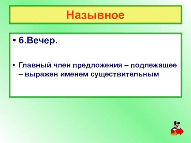 Назывное 6.Вечер. Главный член предложения – подлежащее – выражен именем существительным