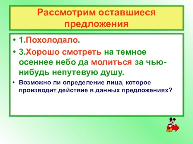 Рассмотрим оставшиеся предложения 1.Похолодало. 3.Хорошо смотреть на темное осеннее небо да молиться