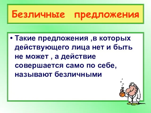 Безличные предложения Такие предложения ,в которых действующего лица нет и быть не