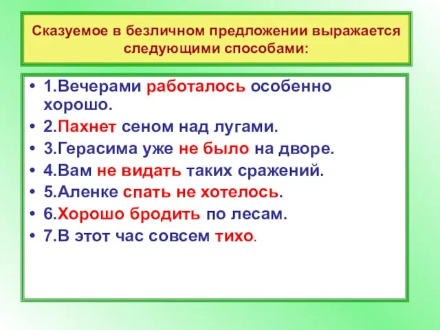 Сказуемое в безличном предложении выражается следующими способами: 1.Вечерами работалось особенно хорошо. 2.Пахнет