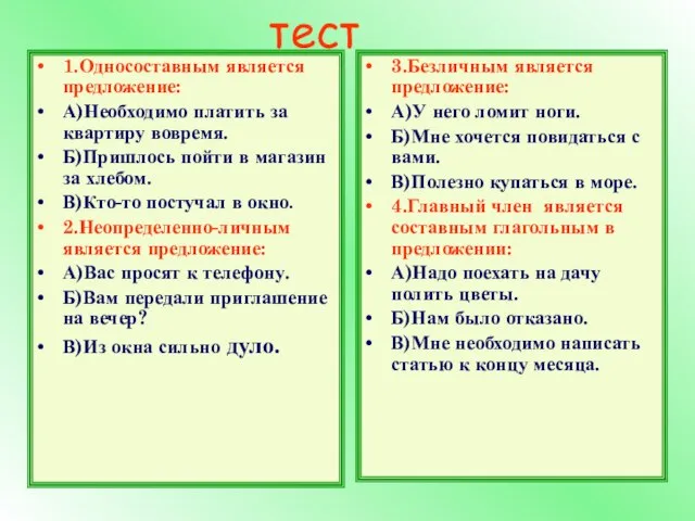 тест 1.Односоставным является предложение: А)Необходимо платить за квартиру вовремя. Б)Пришлось пойти в