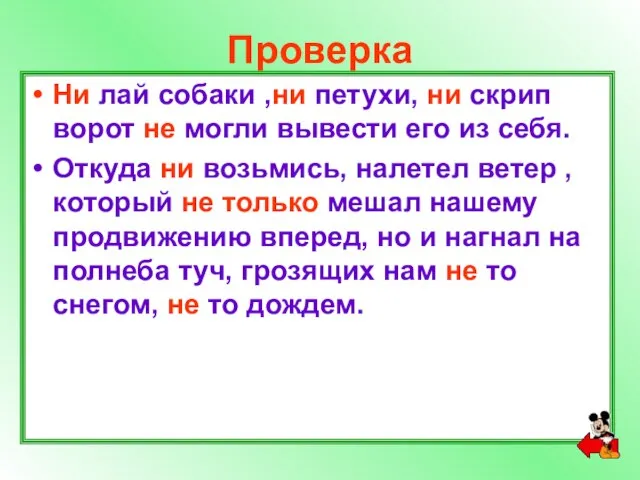 Проверка Ни лай собаки ,ни петухи, ни скрип ворот не могли вывести