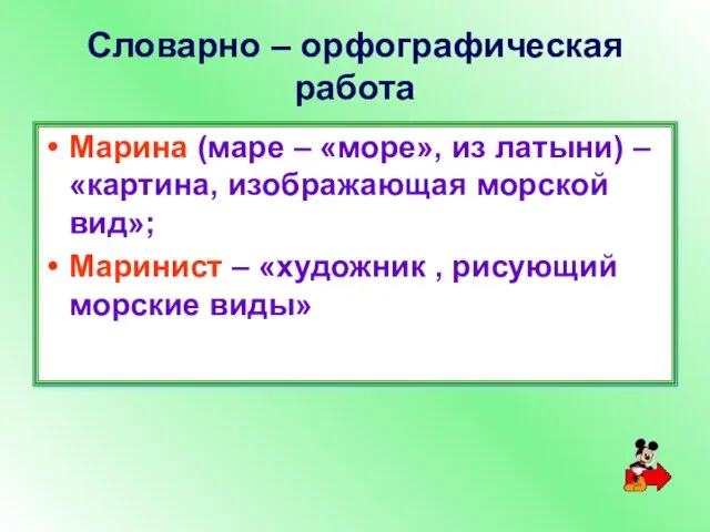 Словарно – орфографическая работа Марина (маре – «море», из латыни) – «картина,