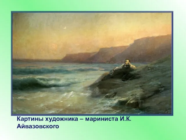 Картины художника – мариниста И.К.Айвазовского