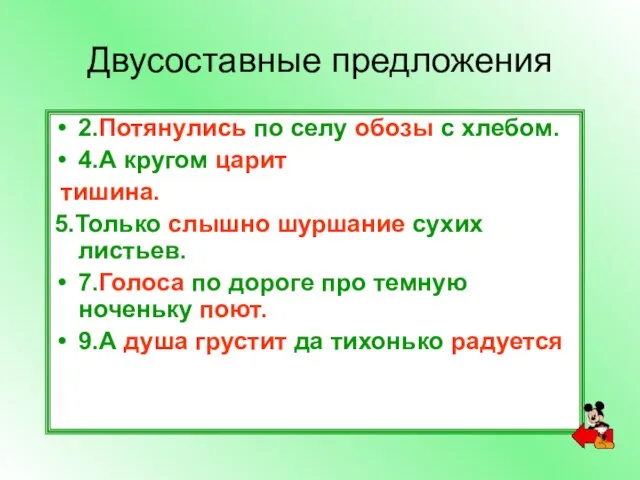 Двусоставные предложения 2.Потянулись по селу обозы с хлебом. 4.А кругом царит тишина.