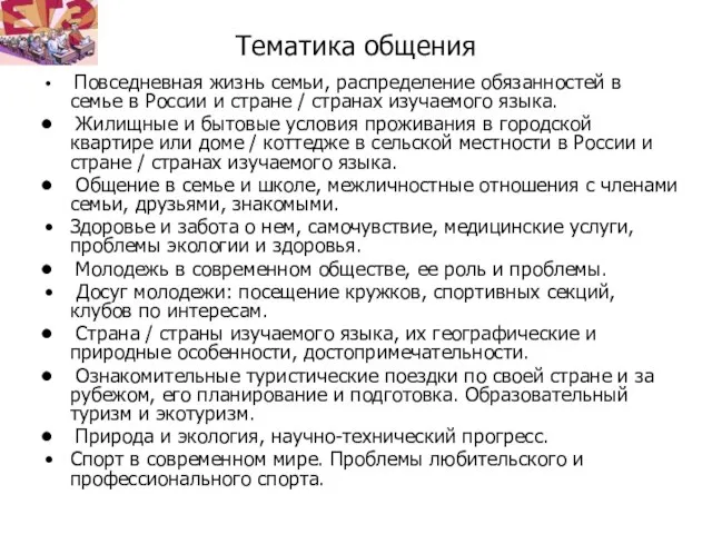 Тематика общения Повседневная жизнь семьи, распределение обязанностей в семье в России и