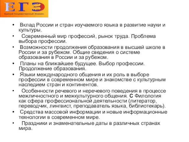 Вклад России и стран изучаемого языка в развитие науки и культуры. Современный