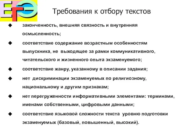 Требования к отбору текстов законченность, внешняя связность и внутренняя осмысленность; соответствие содержание