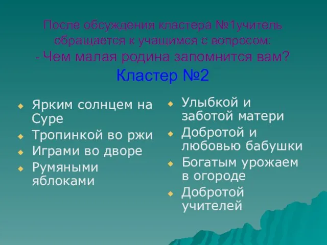 После обсуждения кластера №1учитель обращается к учащимся с вопросом: - Чем малая