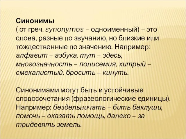 Синонимы ( от греч. synonymos – одноименный) – это слова, разные по