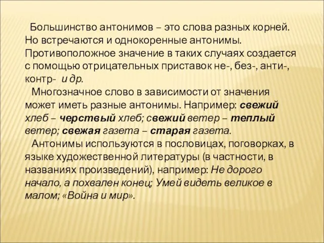 Большинство антонимов – это слова разных корней. Но встречаются и однокоренные антонимы.