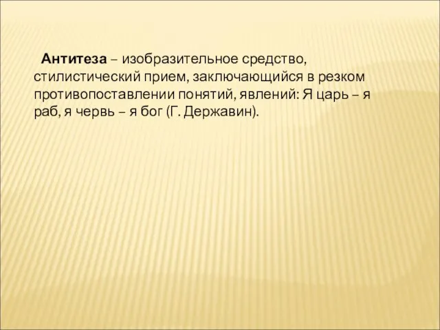 Антитеза – изобразительное средство, стилистический прием, заключающийся в резком противопоставлении понятий, явлений: