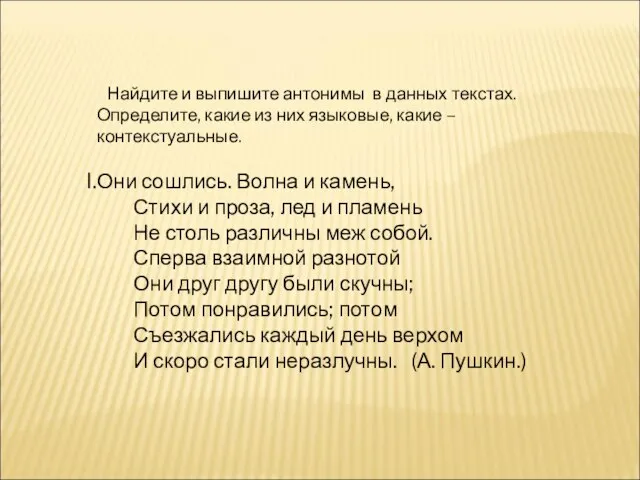 Найдите и выпишите антонимы в данных текстах. Определите, какие из них языковые,