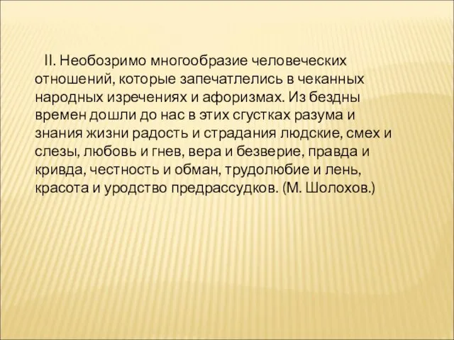 II. Необозримо многообразие человеческих отношений, которые запечатлелись в чеканных народных изречениях и