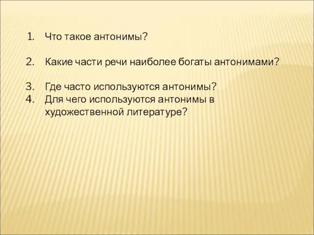 Что такое антонимы? Какие части речи наиболее богаты антонимами? Где часто используются