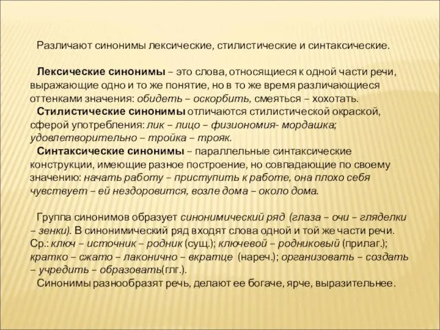 Различают синонимы лексические, стилистические и синтаксические. Лексические синонимы – это слова, относящиеся