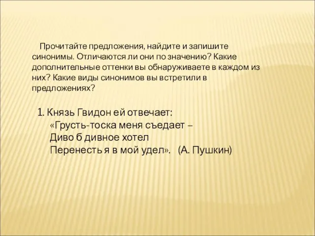 Прочитайте предложения, найдите и запишите синонимы. Отличаются ли они по значению? Какие