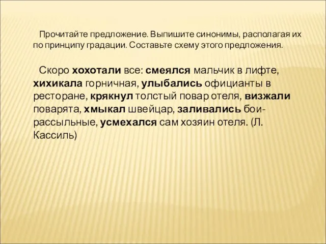 Прочитайте предложение. Выпишите синонимы, располагая их по принципу градации. Составьте схему этого