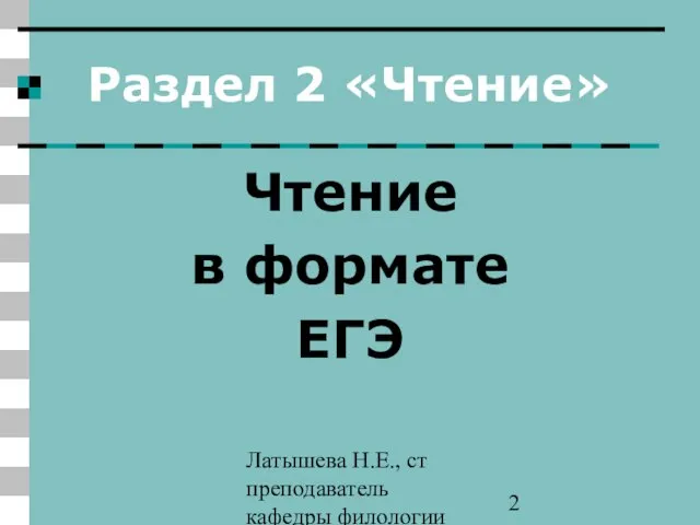 Латышева Н.Е., ст преподаватель кафедры филологии ПАПО Раздел 2 «Чтение» Чтение в формате ЕГЭ