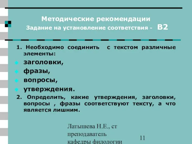 Латышева Н.Е., ст преподаватель кафедры филологии ПАПО Методические рекомендации Задание на установление