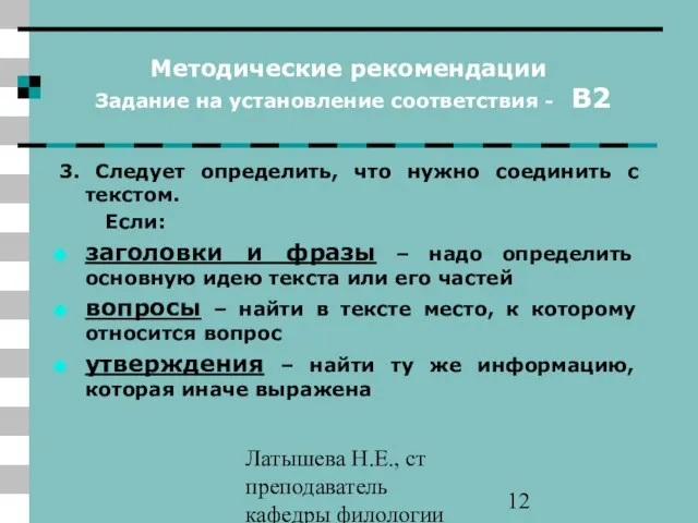 Латышева Н.Е., ст преподаватель кафедры филологии ПАПО Методические рекомендации Задание на установление