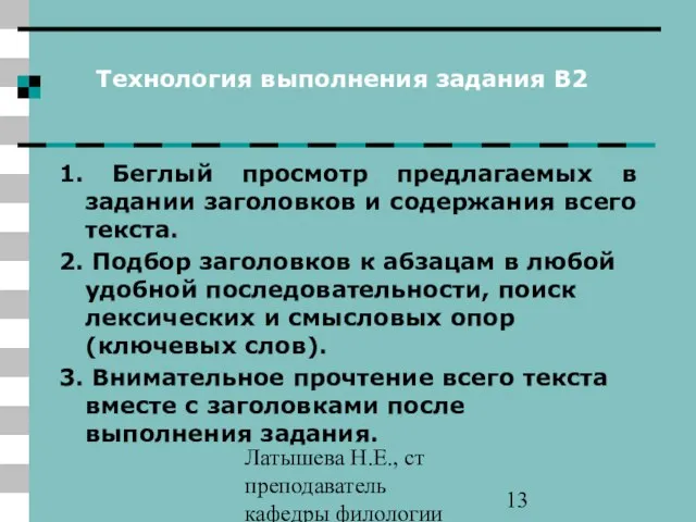 Латышева Н.Е., ст преподаватель кафедры филологии ПАПО Технология выполнения задания В2 1.