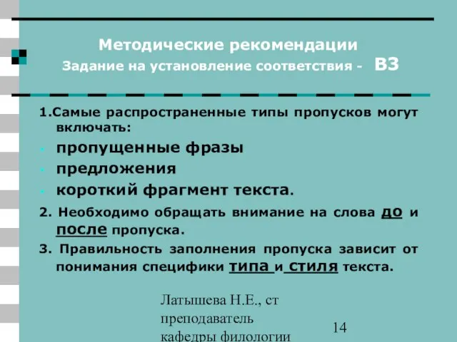 Латышева Н.Е., ст преподаватель кафедры филологии ПАПО Методические рекомендации Задание на установление