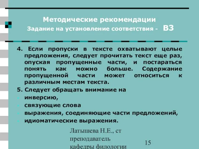 Латышева Н.Е., ст преподаватель кафедры филологии ПАПО Методические рекомендации Задание на установление