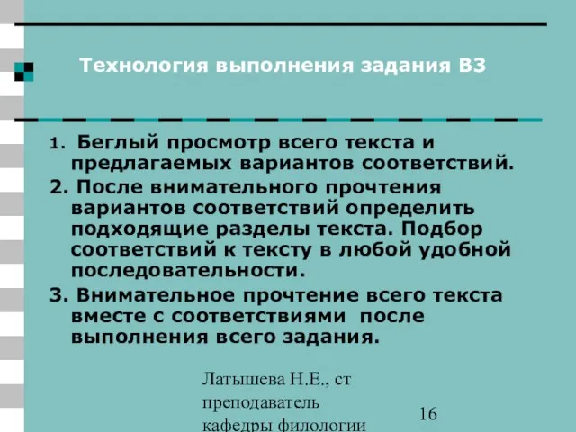 Латышева Н.Е., ст преподаватель кафедры филологии ПАПО Технология выполнения задания В3 1.